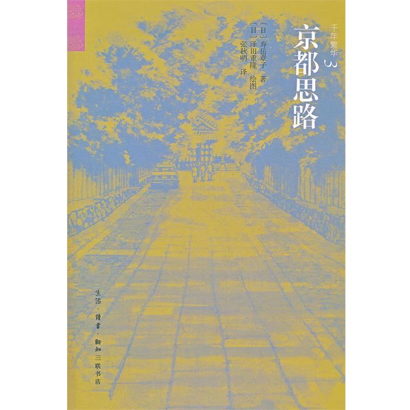 【正版书籍】 京都思路 （日）寿岳章子　著,（日）泽田重隆　绘,张秋明　译 生活·读书·新知三联书店