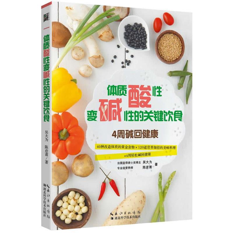 【正版书籍】 体质酸性变碱性的关键饮食 吴大为, 陈彦甫著 湖北科学技术出版社