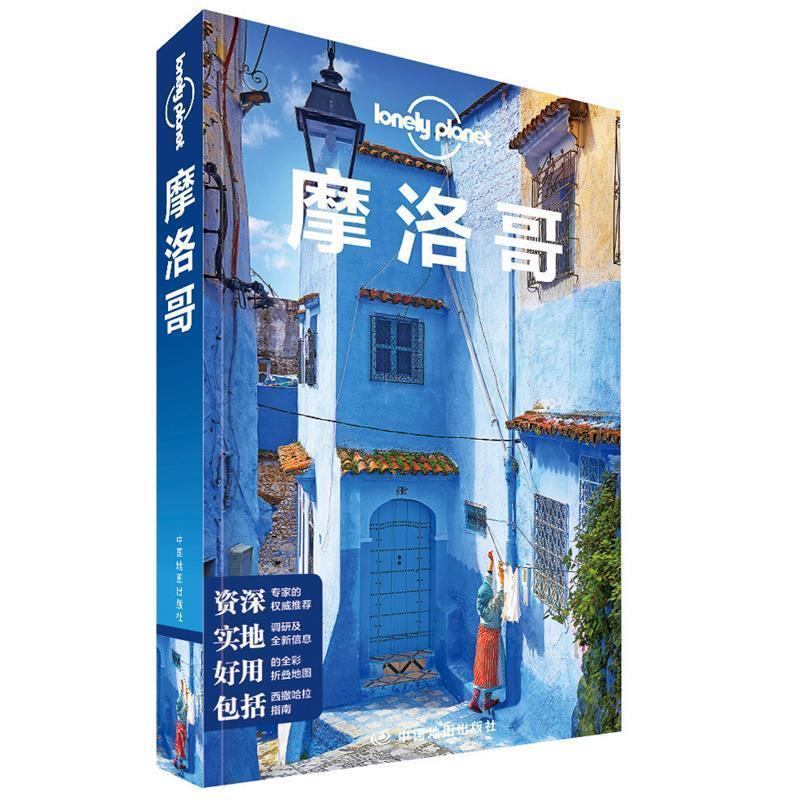 【正版书籍】 孤独星球Lonely Planet旅行指南系列:摩洛哥 澳大利亚Lonely Planet公司 编,郭翔 等 译 中国地图出版社