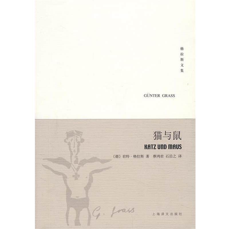 【正版书籍】 猫与鼠&mdash;但泽三部曲之二&mdash;格拉斯文集 （德）格拉斯（Grass,G.）　著,蔡鸿君,石沿之　译 上海译文出版社