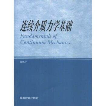 【正版书籍】 连续介质力学基础 黄筑平 著 高等教育出版社