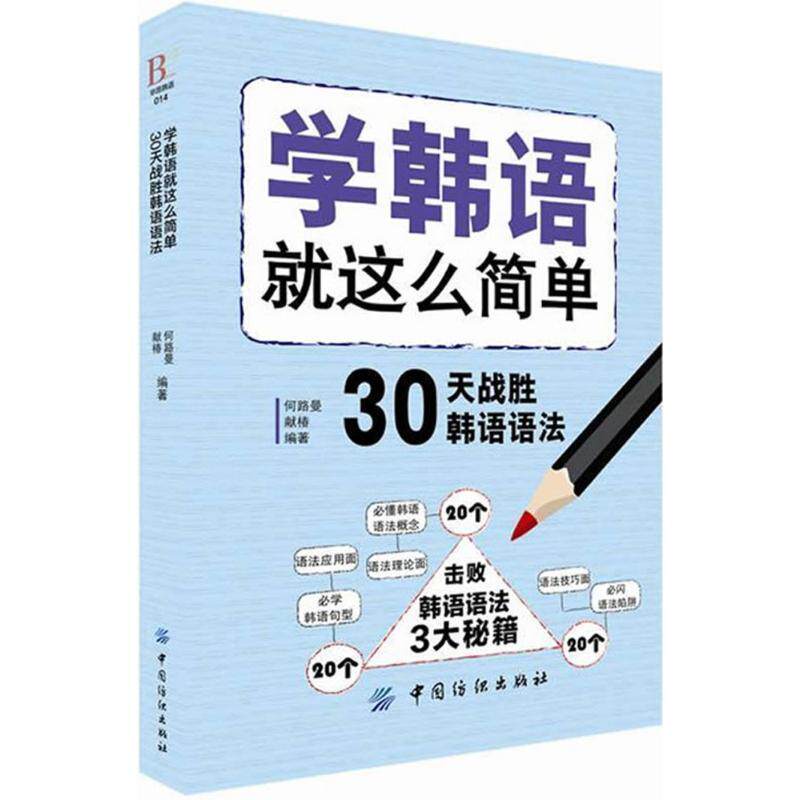 【正版书籍】 学韩语就这么简单:30天战胜韩语语法 何路曼,献椿 编 中国纺织出版社