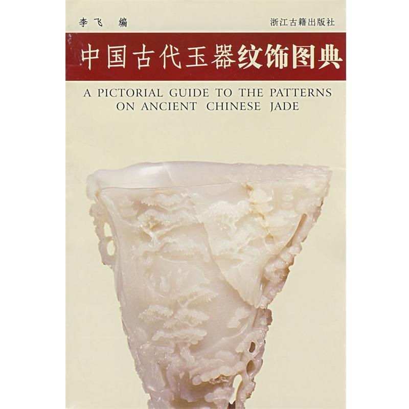 【正版书籍】 中国古代玉器纹饰图典 李飞 编 浙江古籍出版社