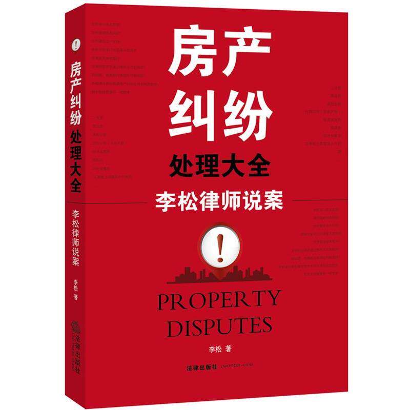 【正版书籍】 房产纠纷处理大全:李松律师说案 李松 著 法律出版社