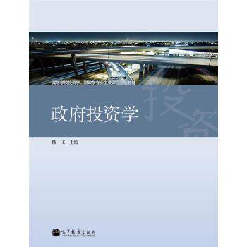 【正版书籍】 高等学校投资学、财政学专业主要课程系列教材:政府投资学 陈工 编 高等教育出版社