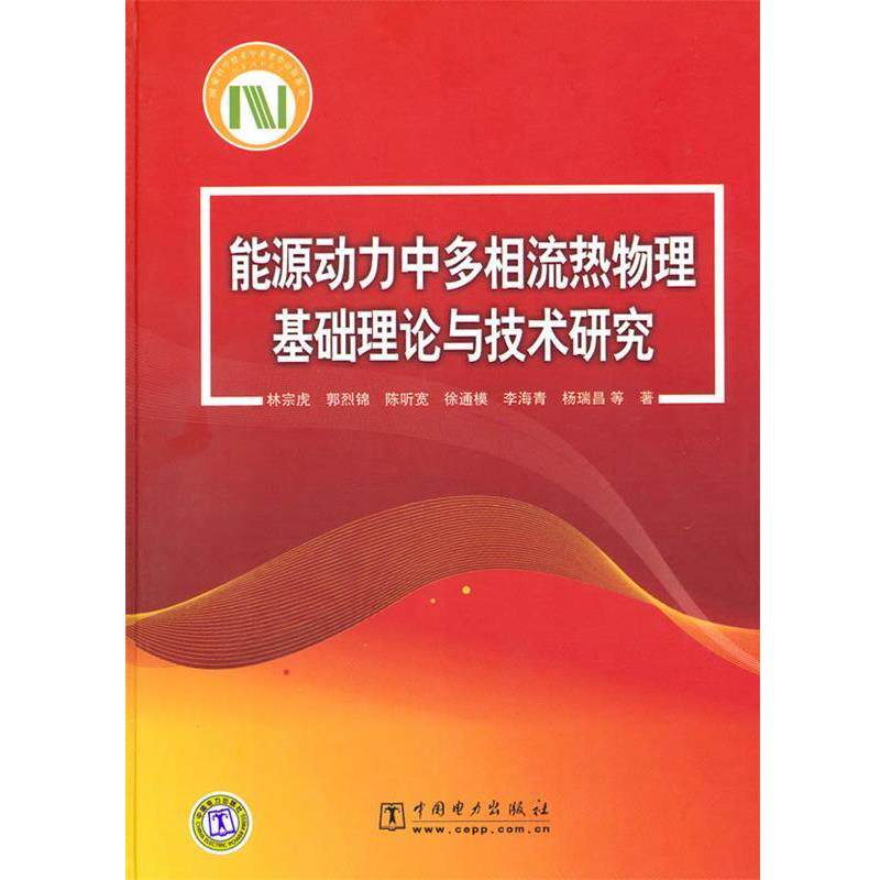 【正版书籍】 能源动力中多相流热物理基础理论与技术研究 林宗虎　等著 中国电力出版社
