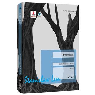 【正版书籍】 索拉里斯星 斯塔尼斯瓦夫·莱姆 花城出版社