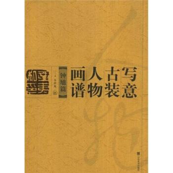 【正版书籍】 写意古装人物画谱:钟馗篇 韦辛夷 绘 山东美术出版社