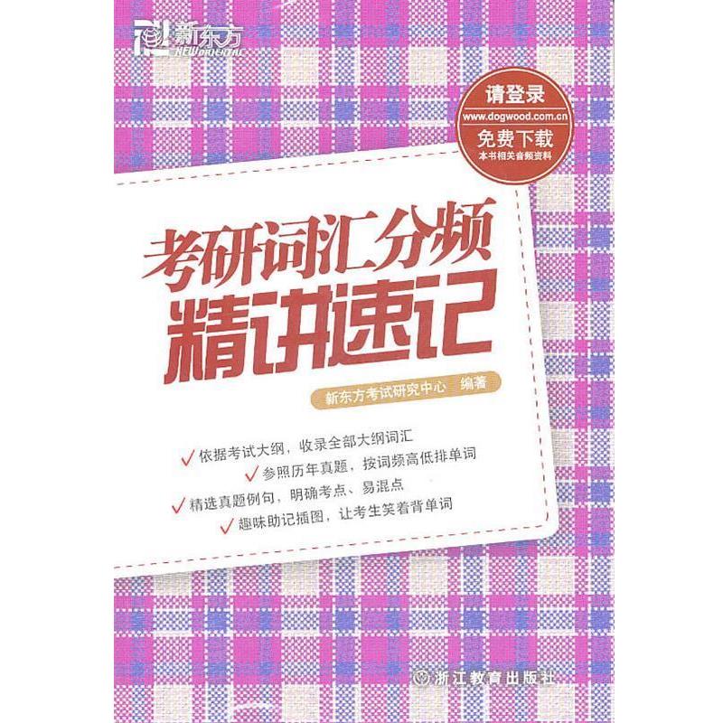 【正版书籍】 考研词汇分频精讲速记--新东方大愚英语学习丛书 新东方考试研究中心 浙江教育出版社