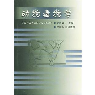【正版书籍】 动物毒物学 忠志诚 主编 中国农业出版社