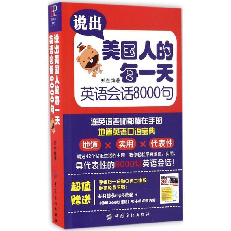【正版书籍】 说出美国人的每 英语会话8000句 郑杰 中国纺织出版社