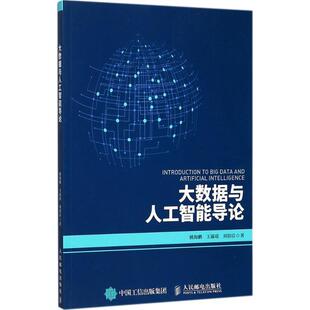 【正版书籍】 大数据与人工智能导论 姚海鹏 王露瑶 刘韵洁 人民邮电出版社