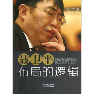【正版书籍】 聂卫平布局的逻辑 聂卫平 著 天津科学技术出版社