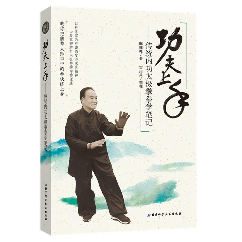 【正版书籍】 功夫上手—传统内功太极拳拳学笔记 陈耀庭 北京科学技术出版社