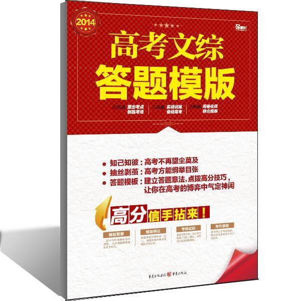 【正版书籍】 2014高考文综答题模板 本册主编:李希锡 张宝林 徐化跃 重庆出版社