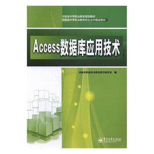 【正版书籍】 Access数据库应用技术 河南省职业技术教育教学研究室 电子工业出版社