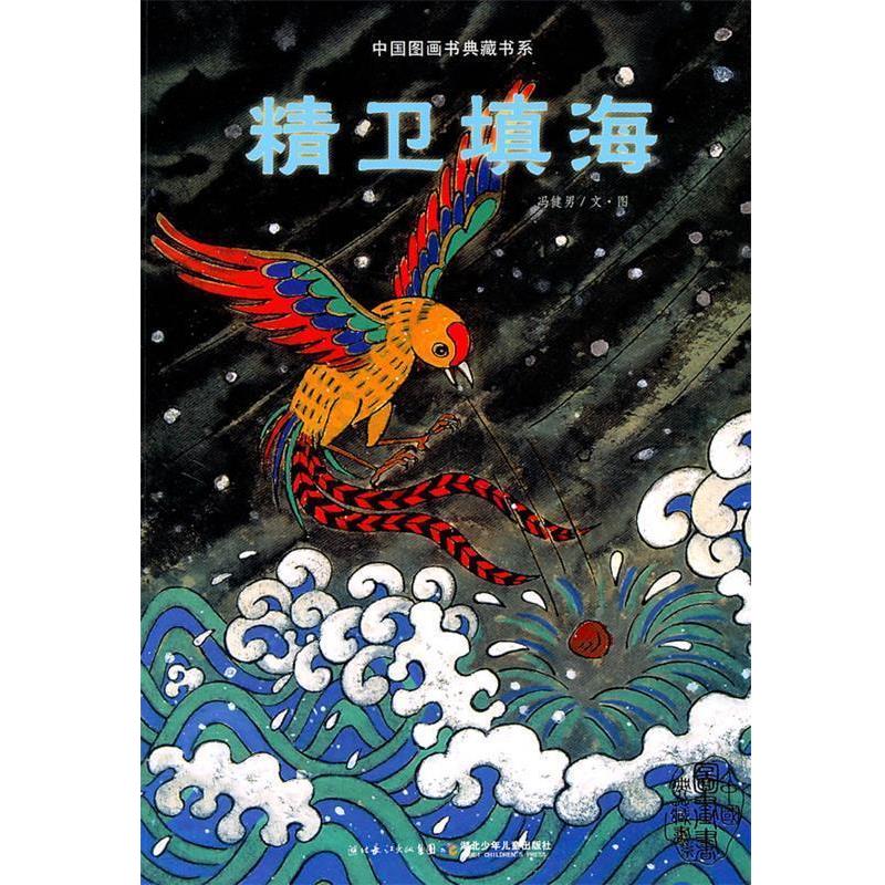 【正版书籍】 中国图画书典藏书系·精卫填海 冯健男　文·图 湖北少儿出版社