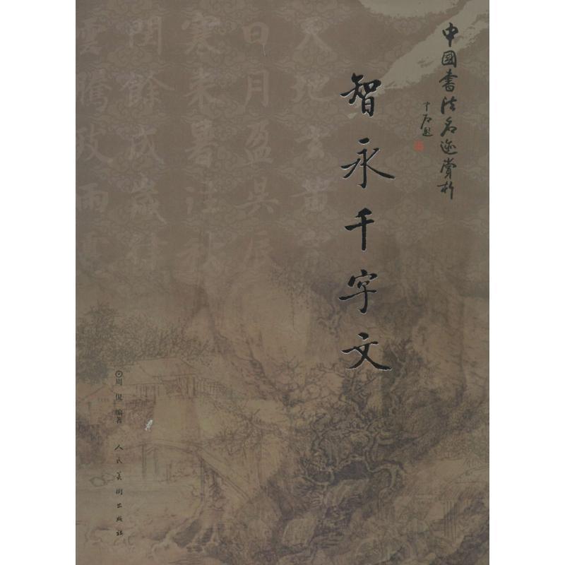 【正版书籍】 中国书法名迹赏析 智永千字文 周侃著 人民美术出版社
