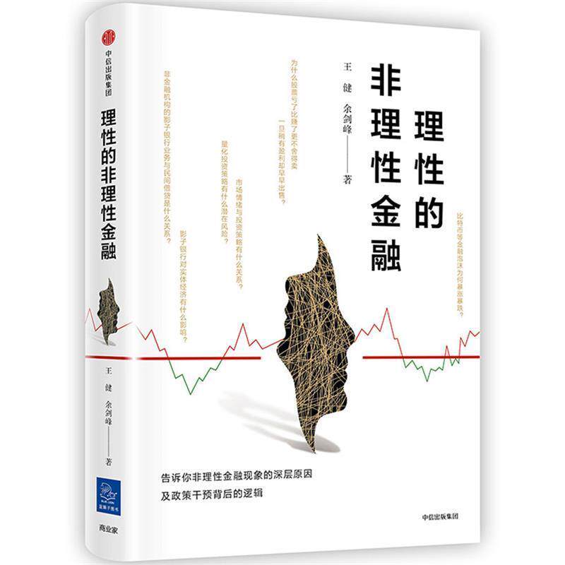【正版书籍】 理性的非理性金融 王健余剑峰 中信出版社