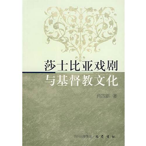 【正版书籍】 莎士比亚戏剧与基督教文化 肖四新 著 巴蜀书社