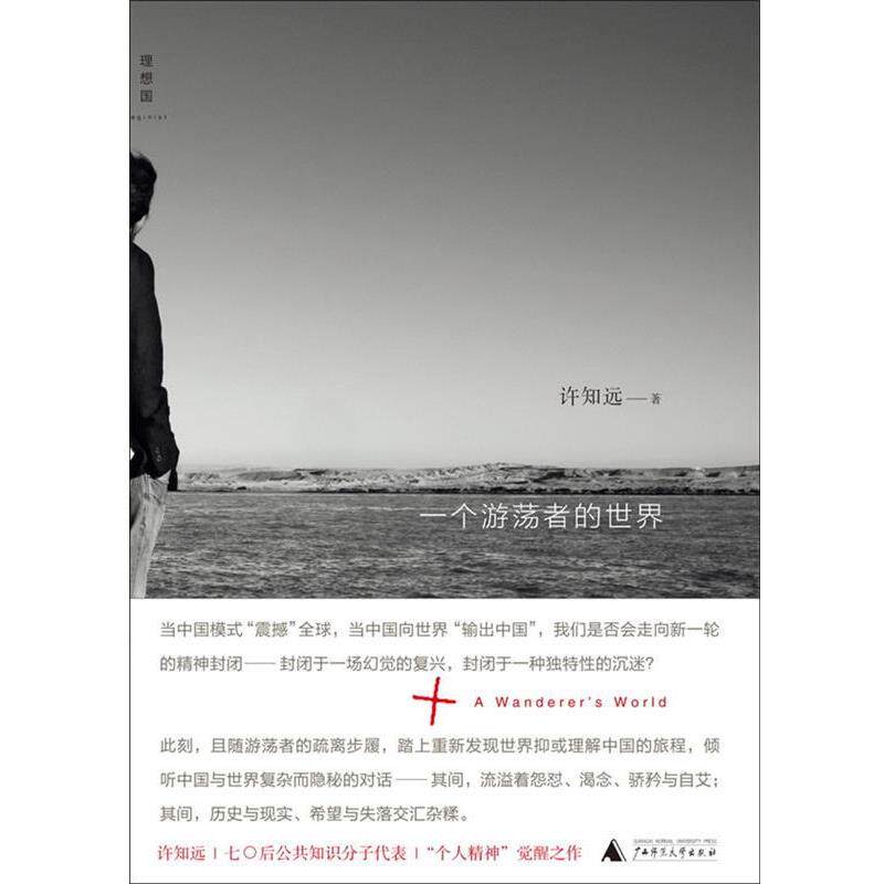 【正版书籍】 一个游荡者的世界 许知远 广西师范大学出版社