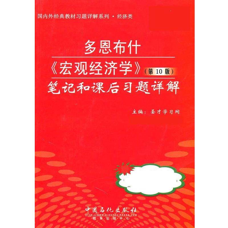 【正版书籍】 多恩《宏观经济学》笔记和课后习题详解 圣才学习网 主编 中国石化出版社有限公司