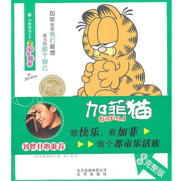 【正版书籍】 冷眼旁观系列 加菲猫②心知肚明 吉姆·戴维斯(JimDavis) 北京出版社