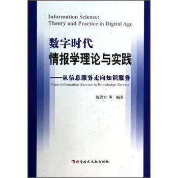 【正版书籍】 数字时代情报学理论与实践 贺德方 等 著 科学技术文献出版社