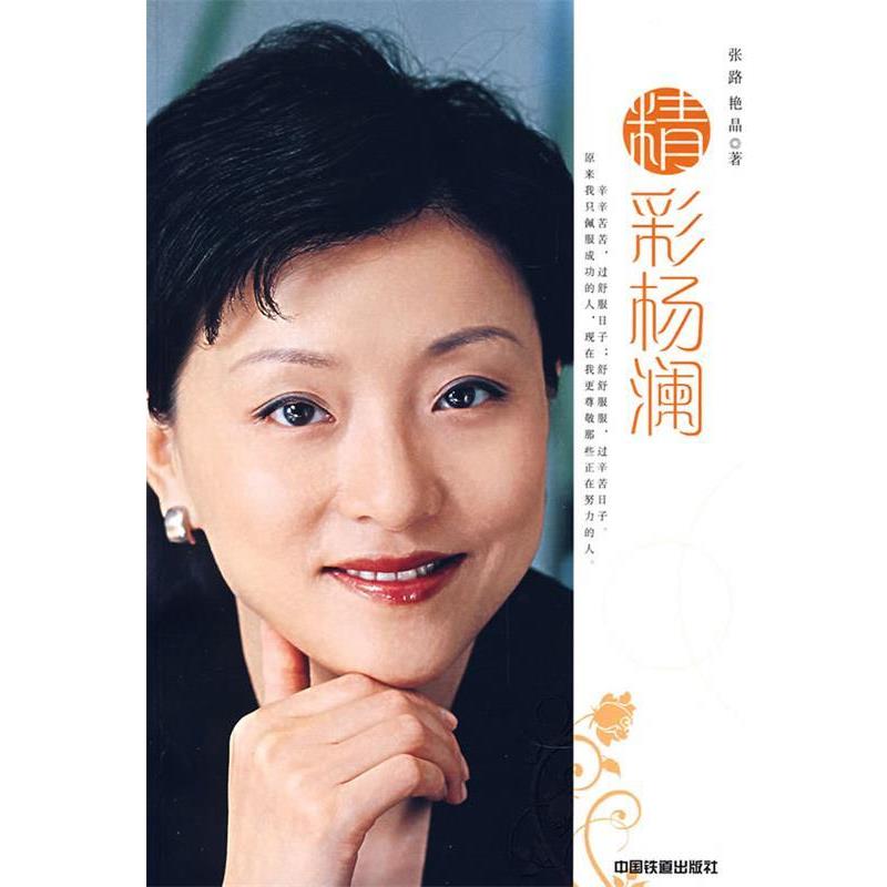 【正版书籍】 精彩杨澜 张路,艳晶 著 中国铁道出版社