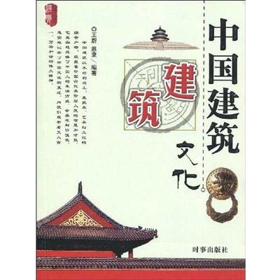 【正版书籍】 中国建筑文化 王蔚,恩隶 著 时事出版社