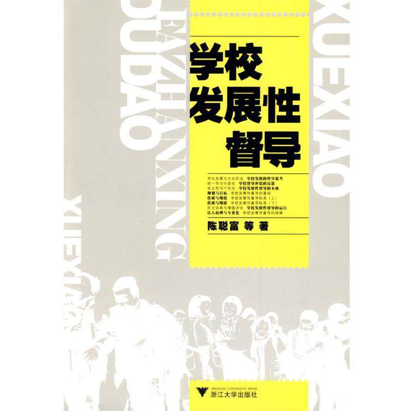 【正版书籍】 学校发展性督导 陈聪富　等著 浙江大学出版社