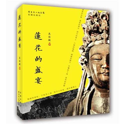 【正版书籍】 莲花的盛宴 吴佳骏　著 花城出版社