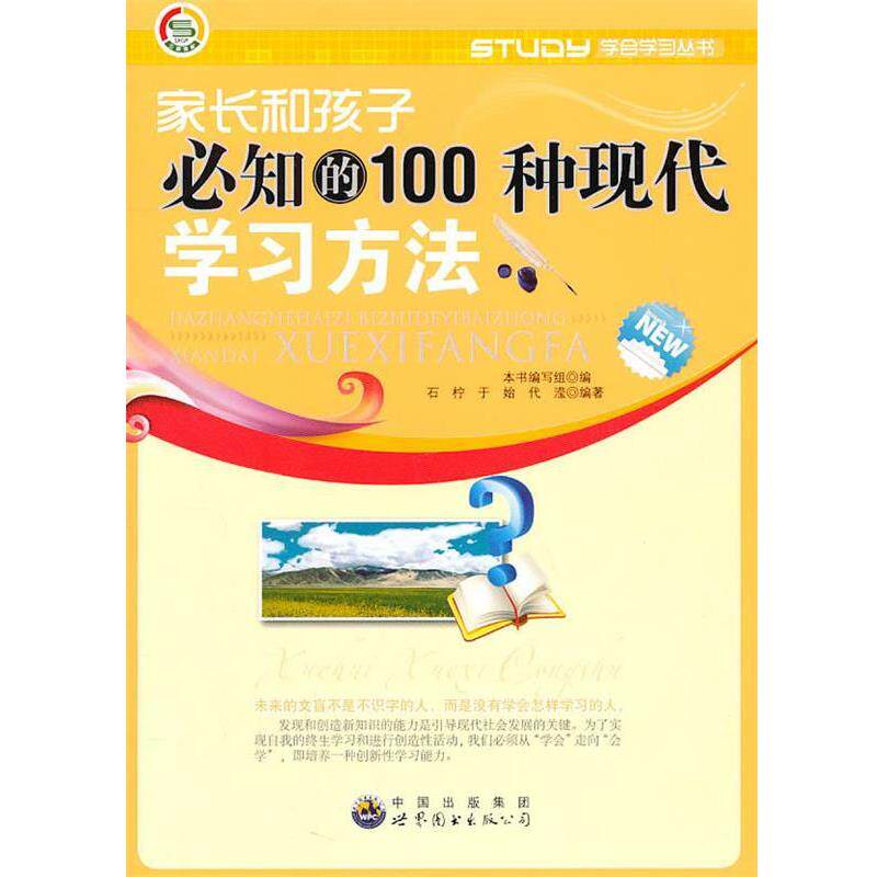【正版书籍】 学会学习丛书--家长和孩子必知的100种现代学习方法 《家长和孩子必知的100种现代学习方法》编写组 编 世界图书出版