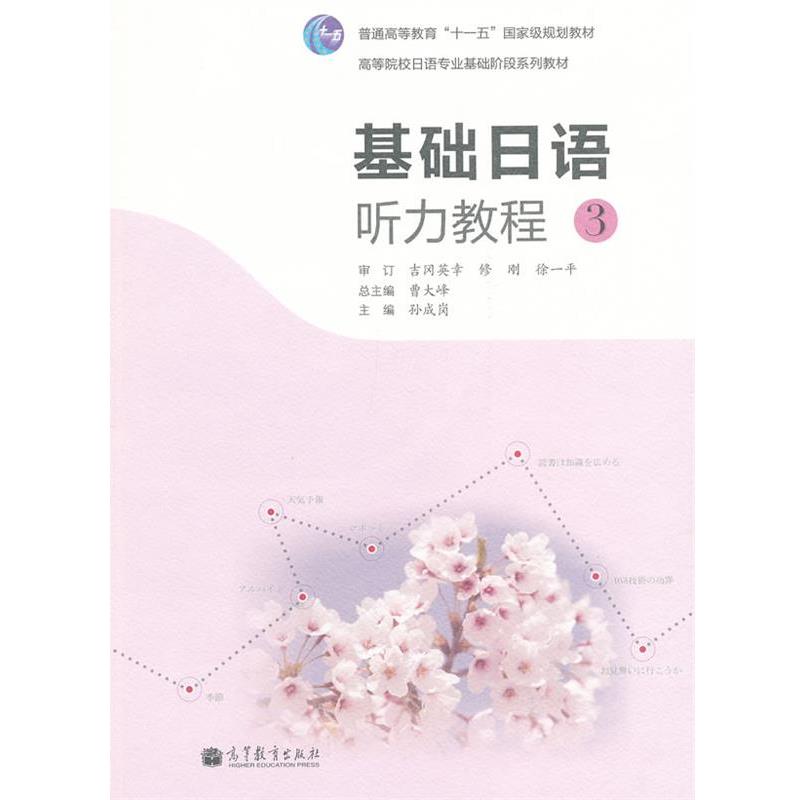 【正版书籍】 基础日语听力教程 3 孙成岗 主编 高等教育出版社