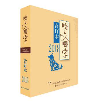 【正版书籍】 2018年 咬文嚼字 合订本 咬文嚼字编辑部 编 上海文艺出版社