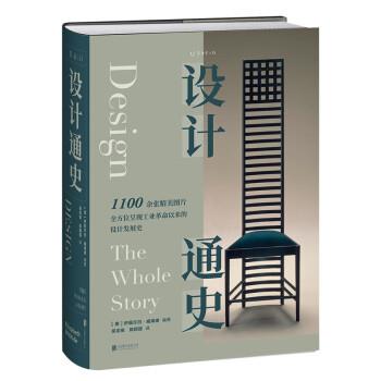 【正版书籍】 设计通史 [美]伊丽莎白·威海德 著,吴奕俊,陈丽丽 译 北京联合出版公司