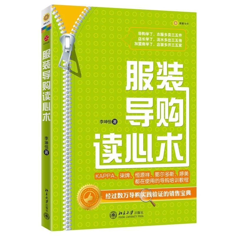 【正版书籍】 服装读心术 李坤恒 北京大学出版社