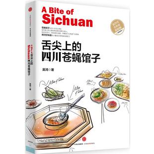 【正版书籍】 舌尖上的四川苍蝇馆子 吴鸿　著 中信出版社