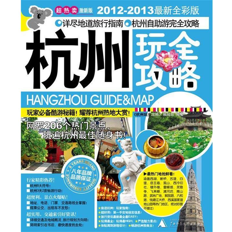 【正版书籍】 杭州玩全攻略 《杭州玩全攻略》编辑部 编 广西师范大学出版社