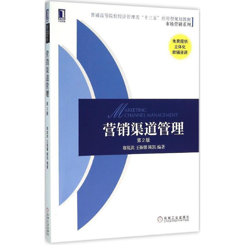 【正版书籍】 营销渠道管理 郑锐洪 王振馨 陈凯 机械工业出版社
