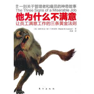 【正版书籍】 他为什么不满意 (美)兰西尼奥　著,洪燕　译 东方出版社