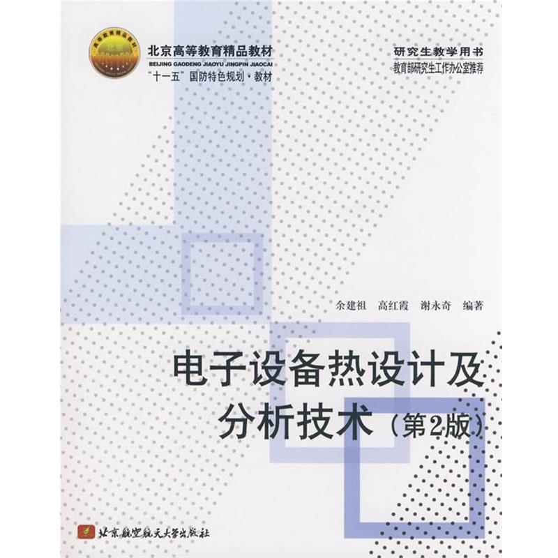 【正版书籍】 电子设备热设计及分析技术 余建祖,高红霞,谢永奇　编著 北京航空航天大学出版社