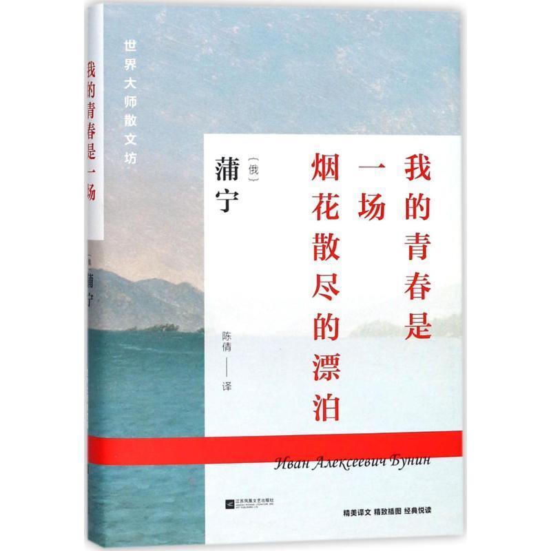 【正版书籍】 世界大师散文坊:我的青春是一场烟花散尽的漂泊 [俄] 蒲宁 著,陈倩 译 江苏凤凰文艺出版社