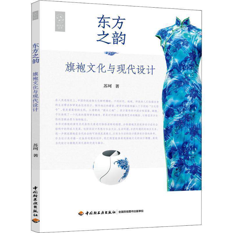 【正版书籍】 东方之韵 旗袍文化与现代设计 苏珂 中国轻工业出版社