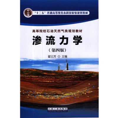 【正版书籍】 渗流力学 翟云芳　主编 石油工业出版社
