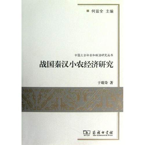 【正版书籍】 战国秦汉小农经济研究 于琨奇　著 商务印书馆