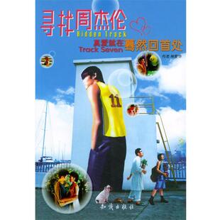【正版书籍】 寻找周杰伦 真实传播事业有限公司 编著 知识出版社