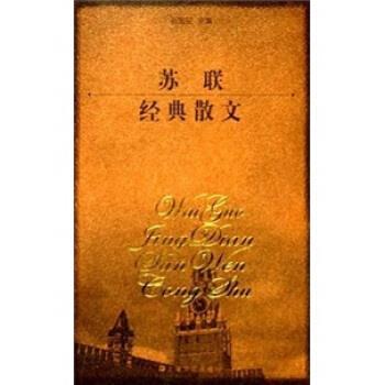 【正版书籍】 苏联经典散文 石南征 著 上海文艺出版社