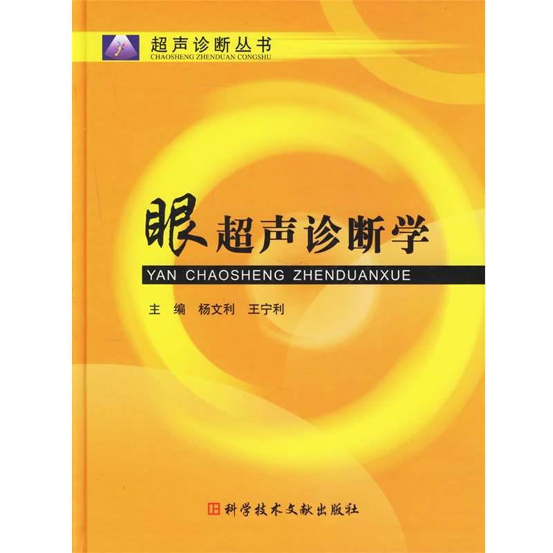 【正版书籍】 眼超声诊断学 杨文利,王宁利 主编 科技文献出版社
