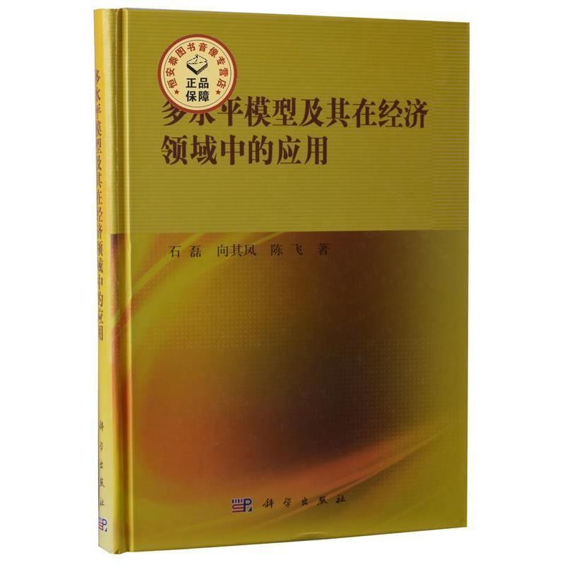 【正版书籍】 多水平模型及其在经济领域中的应用 石磊,向其凤,陈飞 著 科学出版社